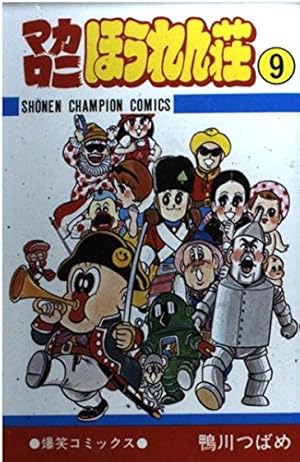 Amazon.co.jp: マカロニほうれん荘 (7) (少年チャンピオン・コミックス