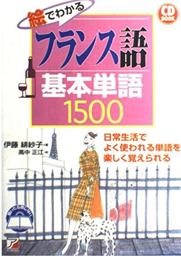 CDB絵で分かるフランス語基本単語1500 (CD BOOK) | 伊藤 緋紗子 |本