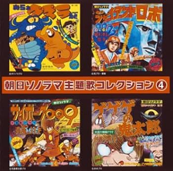 Amazon.co.jp: 朝日ソノラマ主題歌コレクション 4: ミュージック