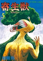 Amazon.co.jp: 寄生獣（1） (アフタヌーンコミックス) eBook : 岩明均