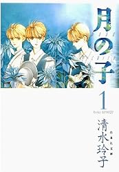 Amazon.co.jp: 月の子 MOON CHILD 1 (白泉社文庫) eBook : 清水玲子