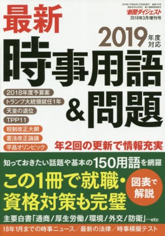 Amazon.co.jp: 最新時事用語&問題 2018年 03 月号 [雑誌]: 新聞