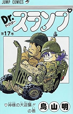 Dr.スランプ 18 (ジャンプコミックス) | 鳥山 明 |本 | 通販 | Amazon