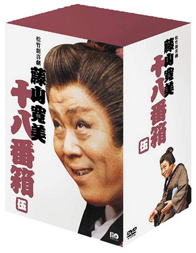 Amazon.co.jp: 松竹新喜劇 藤山寛美 DVD-BOX 十八番箱 (おはこ箱) 5