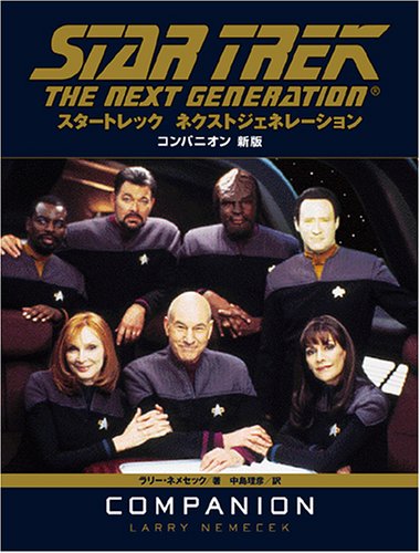スタートレック ネクストジェネレーション コンパニオン新版 | ラリー