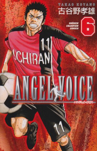 Amazon.co.jp: ANGEL VOICE (6) (少年チャンピオン・コミックス
