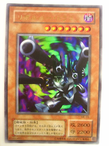 Amazon.co.jp: 遊戯王 リボルバー・ドラゴン 鋼鉄の襲撃者 ウルトラ