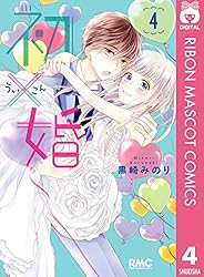 初×婚 1 (りぼんマスコットコミックスDIGITAL) | 黒崎みのり | 少女