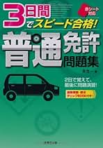 Amazon.co.jp: 成美堂出版 - 自動車免許 / 運輸・船舶・通信の資格