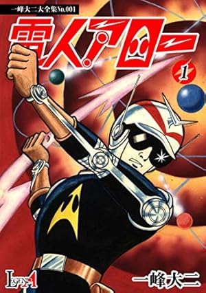 デジタルリマスター版】電人アロー（1） (LEGEND A) | 一峰大二