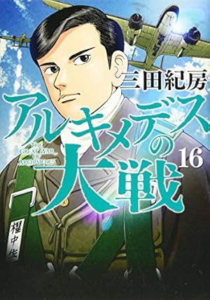 Amazon.co.jp: アルキメデスの大戦(16) (ヤングマガジンコミックス