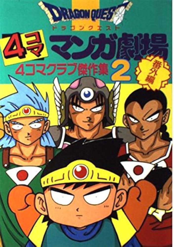 ドラゴンクエスト4コママンガ劇場: 番外編 4コマクラブ傑作集 (2