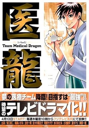 Amazon.co.jp: 医龍―Team Medical Dragon (2) : 乃木坂 太郎, 永井 明: 本