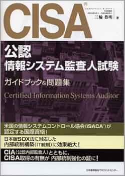 CISA(公認情報システム監査人)試験ガイドブック&問題集 | 三輪 豊明