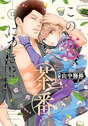 Amazon.co.jp: この恋、茶番につき！？（11） (BE・LOVEコミックス