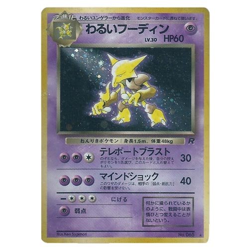 Amazon.co.jp: ポケモンカード 旧裏面 ロケット団 わるいフーディン