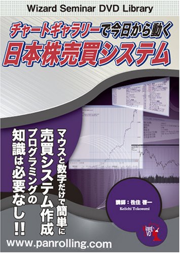Amazon.co.jp: DVD チャートギャラリーで今日から動く日本株売買