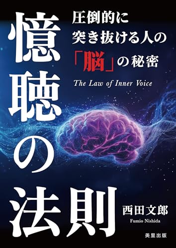 Amazon.co.jp: 西田 文郎: 本、バイオグラフィー、最新アップデート