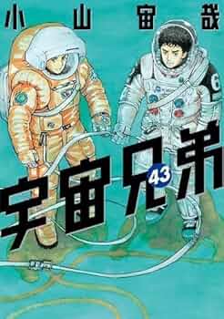 Amazon.co.jp: 宇宙兄弟 コミック 1-43巻セット : ゲーム