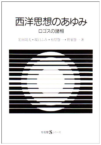 西洋思想のあゆみ: ロゴスの諸相 (有斐閣Sシリーズ 53) | 岩田 靖夫