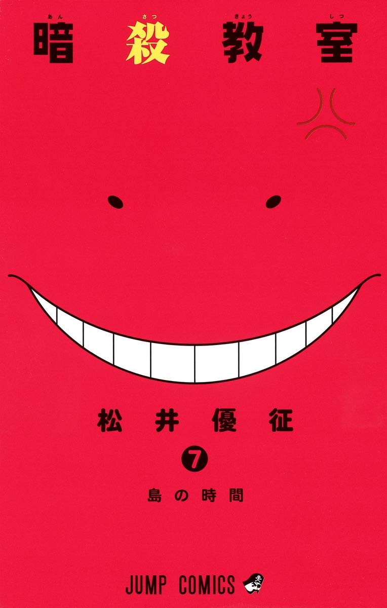 Amazon.co.jp: 暗殺教室 7 (ジャンプコミックス) : 松井 優征