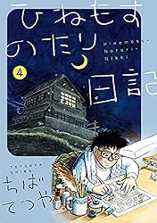 ひねもすのたり日記（7） (ビッグコミックススペシャル) | ちばてつや