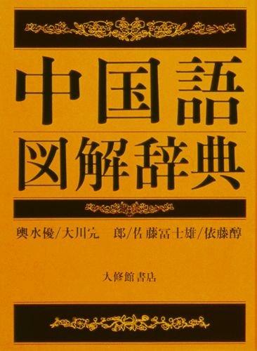 中国語図解辞典 | 優, 輿水, 富士雄, 佐藤, 完三郎, 大川, 醇, 依藤