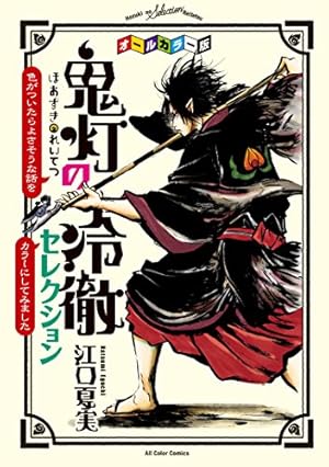 獄彩絵画 江口夏実「鬼灯の冷徹」カラーイラスト集 弐 (モーニング