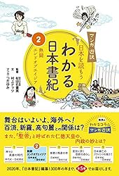 Amazon.co.jp: わかる日本書紀(4) マンガ遊訳 日本を読もう わかる日本