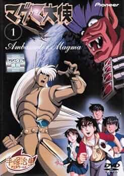 Amazon.co.jp: マグマ大使 [レンタル落ち] （全3巻完結セット