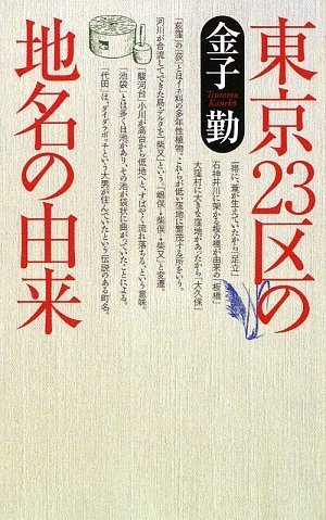 東京23区の地名の由来 | 金子 勤 |本 | 通販 | Amazon