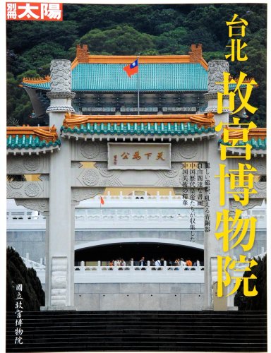 Amazon.co.jp: 台北故宮博物院 (別冊太陽) : 別冊太陽編集部: 本
