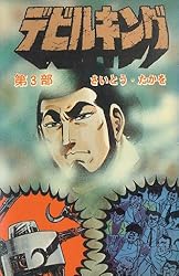 デビルキング 2巻 | さいとう・たかを | マンガ | Kindleストア | Amazon