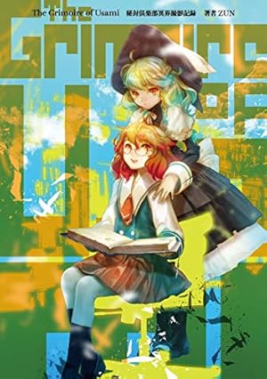 Amazon.co.jp: 東方鈴奈庵 ~ Forbidden Scrollery.(6) 特装版 (角川