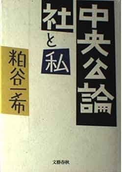 中央公論社と私 | 粕谷 一希 |本 | 通販 | Amazon
