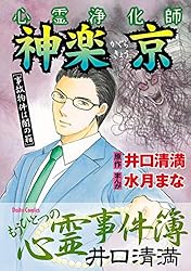 心霊浄化師 神楽京 呪い師からの挑戦状 | 水月まな, 井口清満 | マンガ