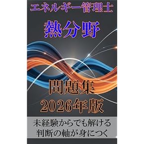 Amazon.co.jp: エネルギー管理士 - 工学・技術・環境: 本