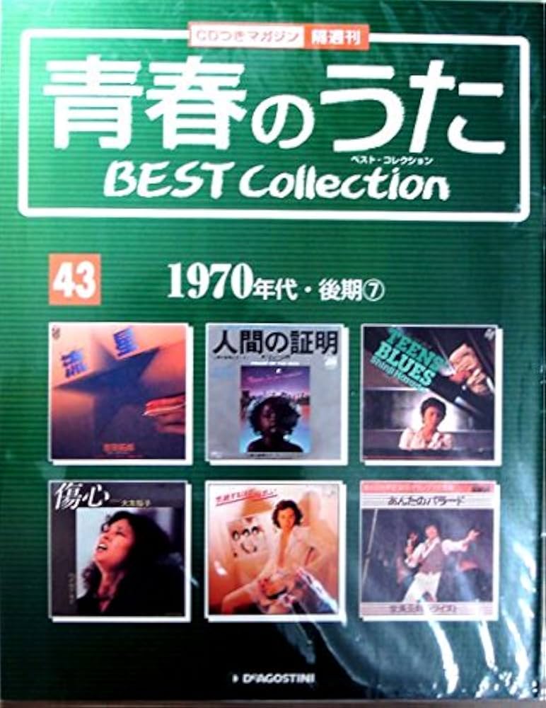 Amazon.co.jp: 青春のうた ベスト・コレクションNo43 1970年代