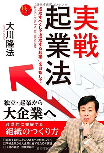 Amazon.co.jp: 実戦起業法 (幸福の科学大学シリーズ 82) : 大川 隆法: 本