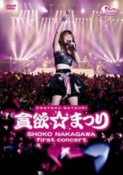 Amazon.co.jp: 中川翔子 1stコンサート~貪欲☆まつり~(通常版) [DVD