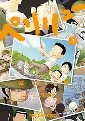 ペリリュー ―外伝― 3 ペリリュー ─楽園のゲルニカ─ (ヤングアニマル