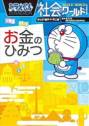 Amazon.co.jp: ドラえもん社会ワールド なぜ？どうして？ 日本の歴史