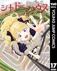 シャドーハウス 19 (ヤングジャンプコミックスDIGITAL) | ソウマトウ