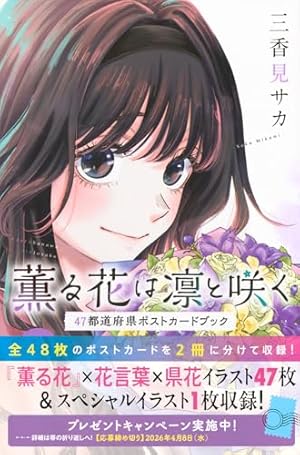薫る花は凛と咲く(21) (少年マガジンKC) | 三香見 サカ |本 | 通販