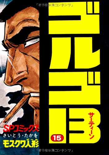 ゴルゴ13 (15) (SPコミックス) | さいとう たかを |本 | 通販 | Amazon