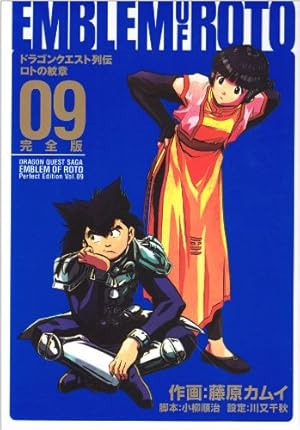 Amazon.co.jp: ロトの紋章完全版: ドラゴンクエスト列伝 (09) (ヤング