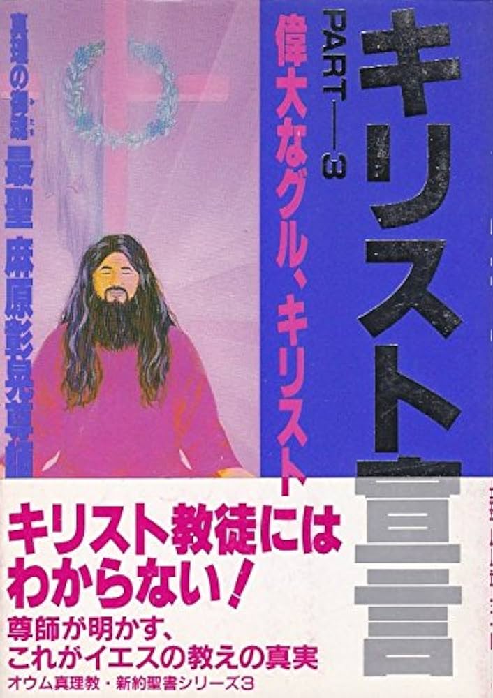 キリスト宣言 3 | 麻原 彰晃 |本 | 通販 | Amazon