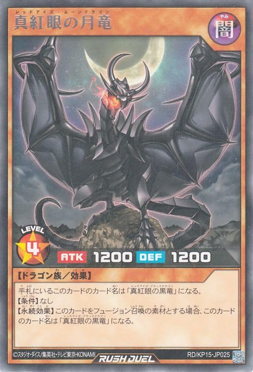 Amazon.co.jp: 遊戯王ラッシュデュエル 真紅眼の月竜(レア) 闇黒の