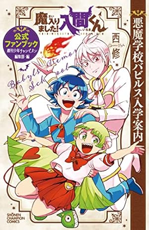 Amazon.co.jp: 魔入りました!入間くん 35 (35) (少年チャンピオン