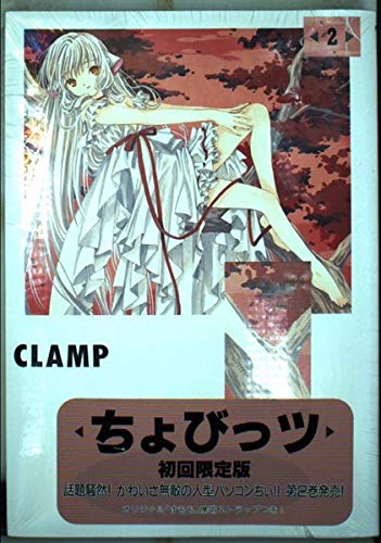初回限定版ちょびっツ」第2巻 | CLAMP |本 | 通販 | Amazon